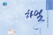시사회 앞둔 여수관광 웹드라마 ‘하멜’, 17일 예고편 공개