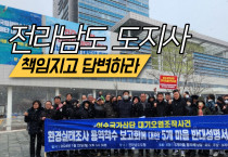 여수산단대기오염조작사건 책임자 ‘전라남도지사! 당장 나와