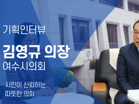 [기획 인터뷰]여수시의회 김영규 의장｜시민이 신뢰하는 따뜻한 의회