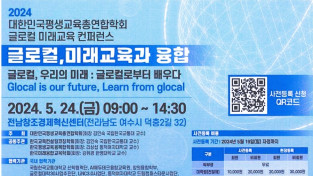 “Glocal is our Futrue”, 대한민국평생교육총연합학회 글로컬 미래교육 컨퍼런스 개최