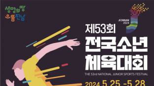 제53회 전국소년체전 전남서 25일 개막…나흘간 대장정