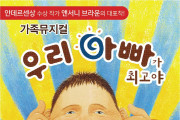 아동문학의 노벨상 ‘안데르센’ 수상작가 앤서니 브라운의 가족뮤지컬이 찾아온다!