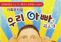 아동문학의 노벨상 ‘안데르센’ 수상작가 앤서니 브라운의 가족뮤지컬이 찾아온다!