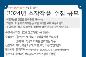 여수시립미술관 건립 위한 소장 작품 수집 공모