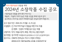 여수시립미술관 건립 위한 소장 작품 수집 공모