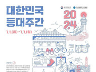선박의 안전지킴이, '제1회 대한민국 등대주간' 행사 개최