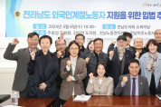 주종섭 도의원, 전남 외국인계절노동자 지원 입법 추진 간담회 개최