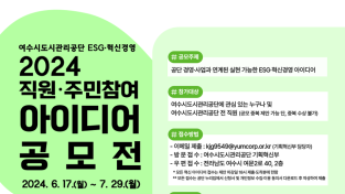 여수시도시관리공단, ‘ESG·혁신경영 주민 아이디어’ 공모 개최