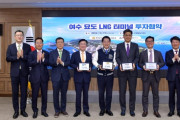 동북아 LNG 허브 조성, 1조 4천억 규모 ‘묘도 LNG 터미널 사업’ 투자협약 체결