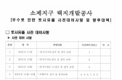 상시 점검은 했다는데…폭우 예보에도 추가 대비 없던 소제지구 택지 공사 현장