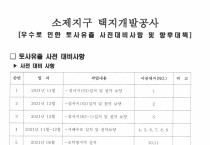 상시 점검은 했다는데…폭우 예보에도 추가 대비 없던 소제지구 택지 공사 현장