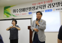 헤세드장애인자립생활센터 부속시설, 여수시 최초 ‘여수장애인평생교육원’ 건립