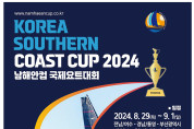 남해안 앞바다로의 ‘항해’, 2024 남해안컵국제요트대회 29일 여수에서 개막