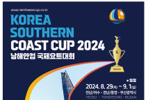 남해안 앞바다로의 ‘항해’, 2024 남해안컵국제요트대회 29일 여수에서 개막