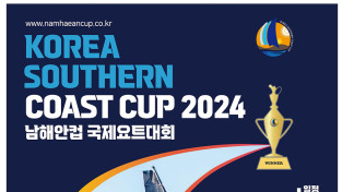 남해안 앞바다로의 ‘항해’, 2024 남해안컵국제요트대회 29일 여수에서 개막