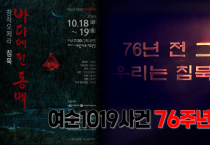 여순10.19 76주년 ｜창작오페라 침묵 바다에 핀 동백 공연｜총감독 강해수｜GS칼텍스 예울마루 대극장