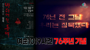 여순10.19 76주년 ｜창작오페라 침묵 바다에 핀 동백 공연｜총감독 강해수｜GS칼텍스 예울마루 대극장