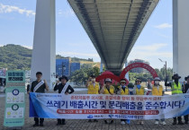 ‘깨끗하고 아름다운 여수 만들기’  올바른 쓰레기 배출해요~