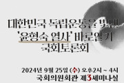 <‘윤형숙 열사’ 바로알기 국회토론> 오는 25일 개최