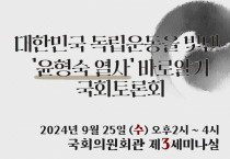 <‘윤형숙 열사’ 바로알기 국회토론> 오는 25일 개최