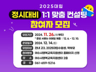 2025대입 정시대비 1 : 1 맞춤 컨설팅 참여자 모집