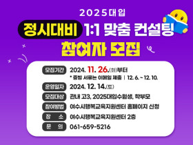 2025대입 정시대비 1 : 1 맞춤 컨설팅 참여자 모집