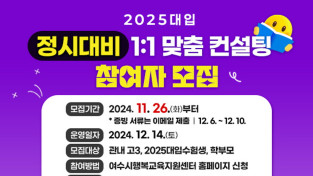 2025대입 정시대비 1 : 1 맞춤 컨설팅 참여자 모집