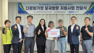 한국남동발전(주)여수발전본부-미평종합사회복지관, ‘2024년 다문화가정 모국방문 지원사업’ 전달식 개최