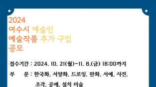 지역작가 창작활동 지원위해 여수시 지역 예술인 작품 추가 구입 공모 추진