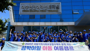 국동지역사회보장협의체와 함께하는 여수아이꿈터 ‘섬박이일 아동 여름캠프’ 행사