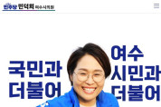 민덕희 여수시의원, 시민 소통창구 다양화 나서…누리집 오픈