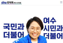 민덕희 여수시의원, 시민 소통창구 다양화 나서…누리집 오픈