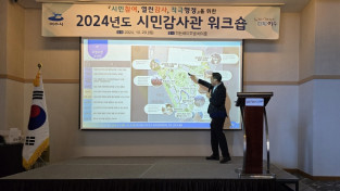 시민참여, 열린 감사, 적극 행정 ‘2024년도 여수시 시민감사관 워크숍’