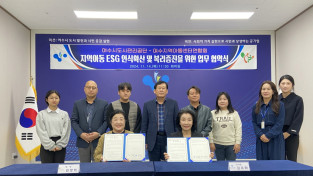 여수시도시관리공단, 지역아동 ESG 인식확산 및 복리증진 위해 여수지역아동센터연합회와 업무협약 체결