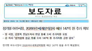 시민 기만하고 허황된 공적 쌓는 여수시, 2026여수세계섬박람회 도비 지원 “긍정 검토”가 “확보”로 변모