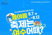 ‘제35회 해양소년단 리갓타 with 2024 여수마린페스티벌’ 내달 7일 개막