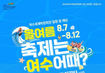 ‘제35회 해양소년단 리갓타 with 2024 여수마린페스티벌’ 내달 7일 개막