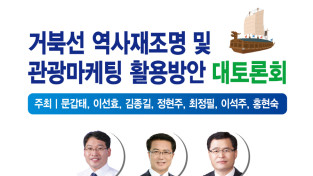 거북선의 역사 재조명 및 관광마케팅 활용 방안 대토론회, 오는 11월 8일 개최