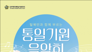 민주평화통일자문회의 전남지역회의 ‘북한이탈주민의 날’ 축하