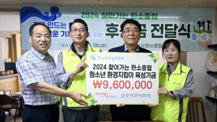 금호미쓰이화학, ‘2024 찾아가는 탄소중립’ 기부금 전달