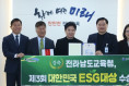 전남교육청, ‘대한민국 ESG 대상’ 환경부장관상 수상