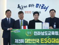 전남교육청, ‘대한민국 ESG 대상’ 환경부장관상 수상