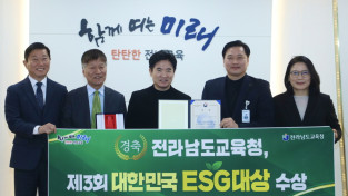 전남교육청, ‘대한민국 ESG 대상’ 환경부장관상 수상