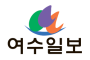 [2024년 10월 2일(수) 여수일보 헤드라인뉴스]