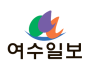 [2024년 10월 2일(수) 여수일보 헤드라인뉴스]