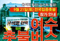 [포토뉴스] 여수촛불버스