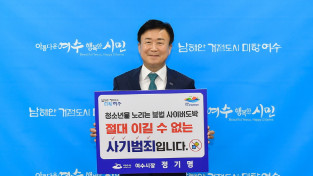 정기명 여수시장, ‘청소년 도박 근절’ 릴레이 캠페인 동참!!