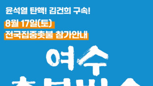 [포토뉴스]8월 17일, 전국집중촛불 참여하는 여수촛불행동