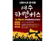 여수 시민, 촛불로 민주주의를 밝히다