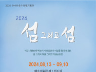 섬이 아름다운 여수, ‘2024 섬 그리고 섬_거문도·백도’ 展 개최